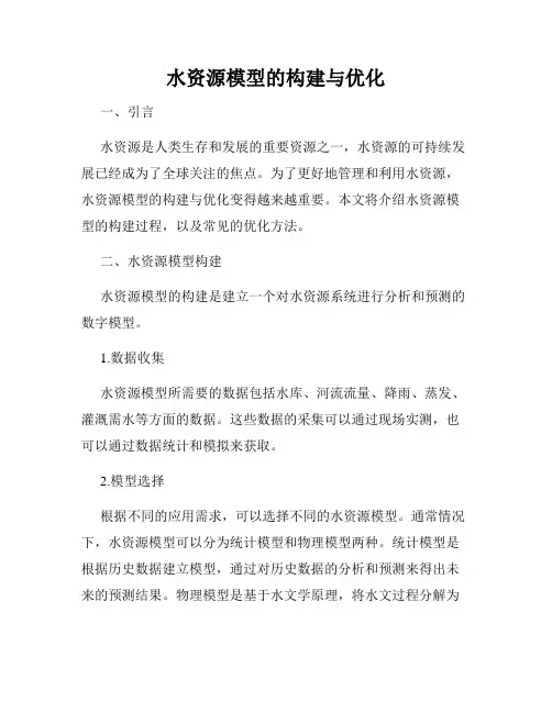水资源模型的构建与优化
