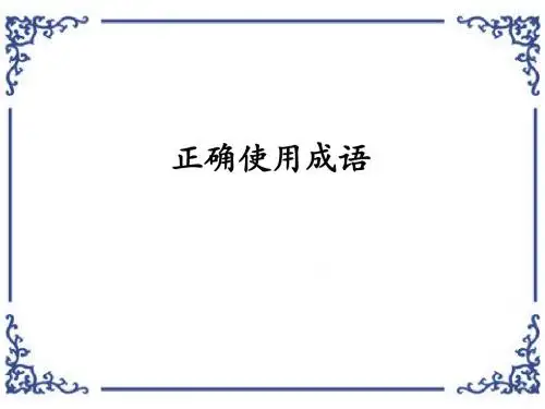 正确使用成语(1)
