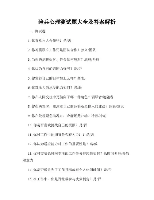验兵心理测试题大全及答案解析