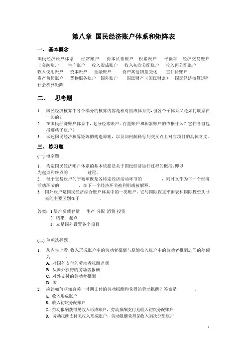 人大版 国民经济统计与核算第8章习题