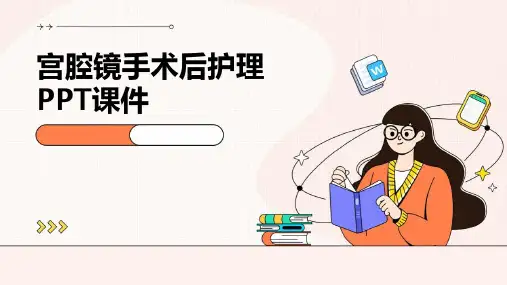 宫腔镜手术后护理PPT课件