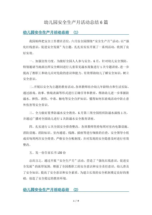 幼儿园安全生产月活动总结6篇