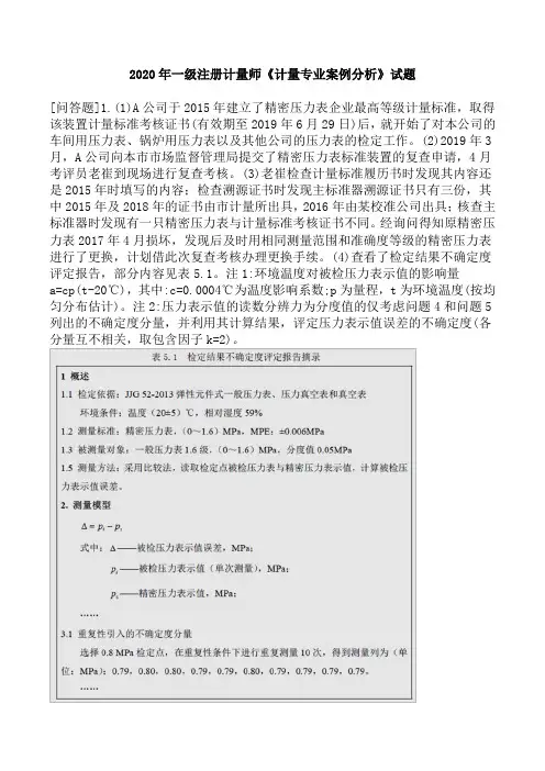 2020年一级注册计量师《计量专业案例分析》试题