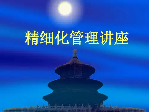 精细化管理经典实用：精细化管理讲座ppt课件