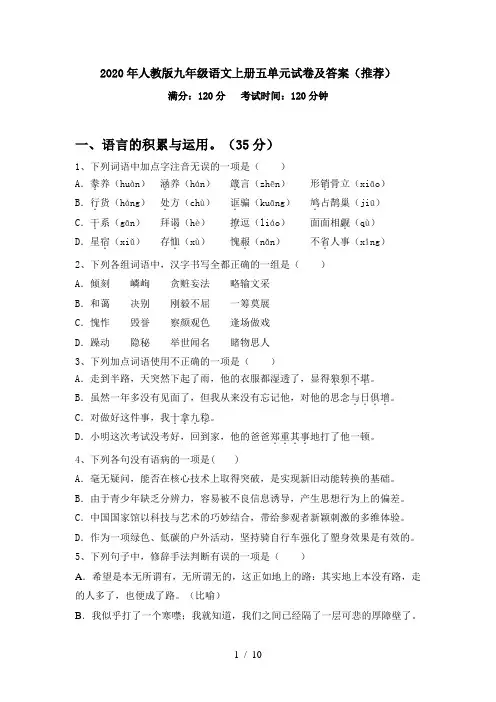 2020年人教版九年级语文上册五单元试卷及答案(推荐)
