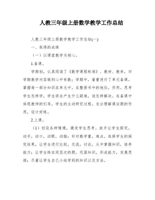 人教三年级上册数学教学工作总结