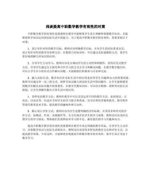 浅谈提高中职数学教学有效性的对策
