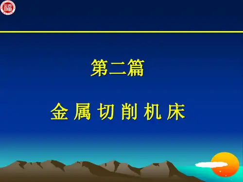 第二篇-第一章 金属切削机床概述