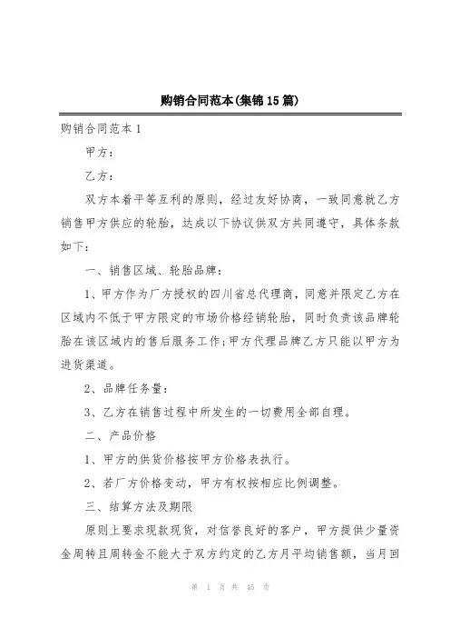 购销合同范本(集锦15篇)