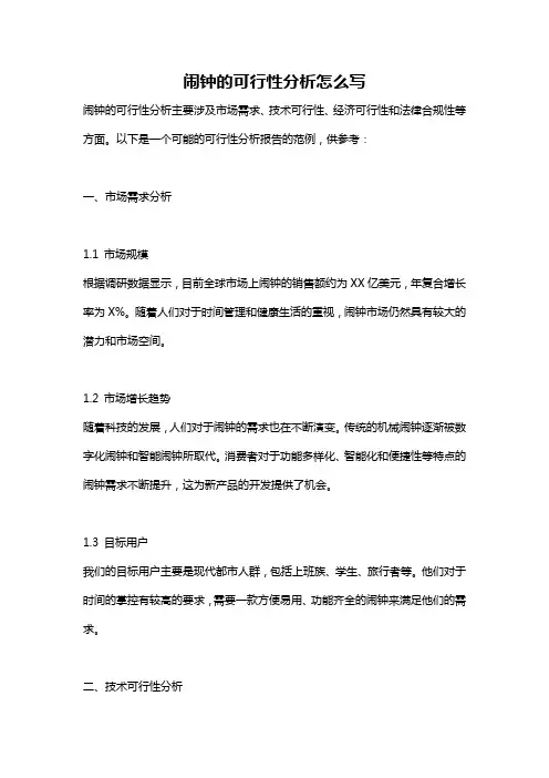 闹钟的可行性分析怎么写