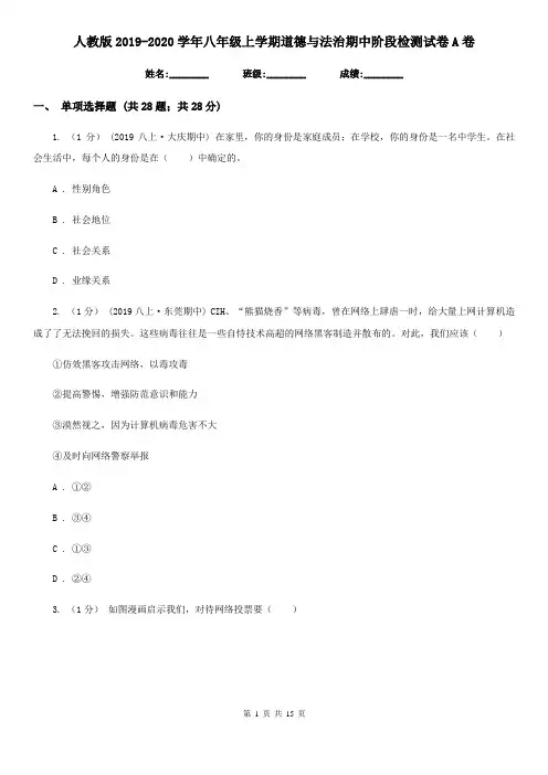 人教版2019-2020学年八年级上学期道德与法治期中阶段检测试卷-A卷