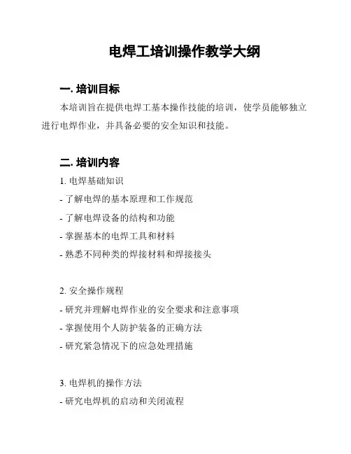 电焊工培训操作教学大纲