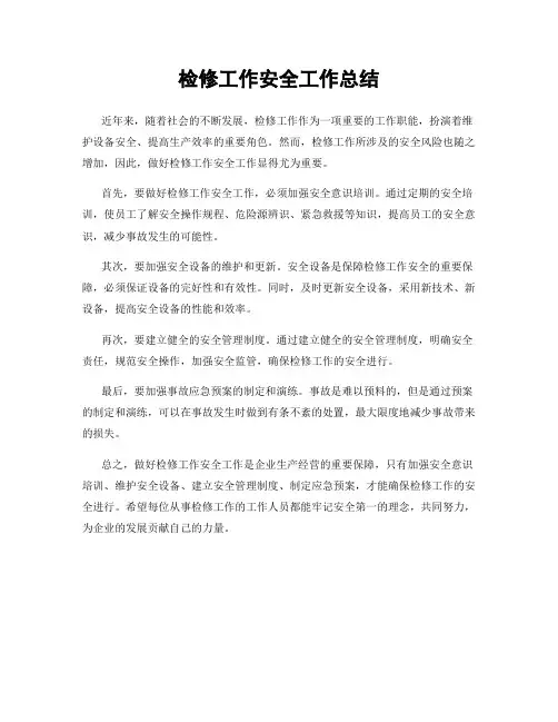 检修工作安全工作总结