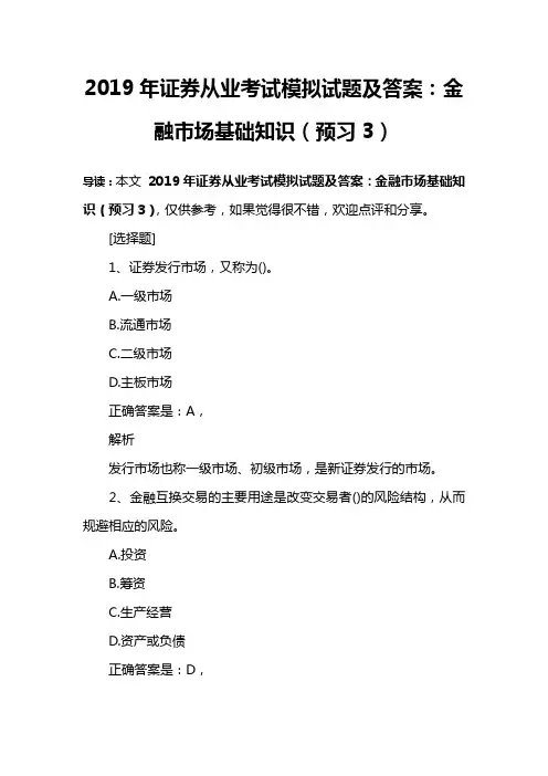 2019年证券从业考试模拟试题及答案：金融市场基础知识(预习3)