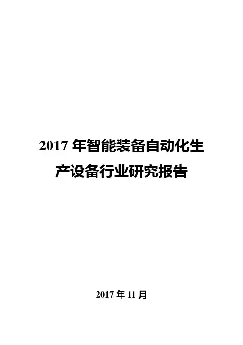 2017年智能装备自动化生产设备行业研究报告