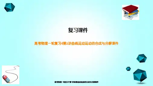 高考物理一轮复习4第1讲曲线运动运动的合成与分解课件