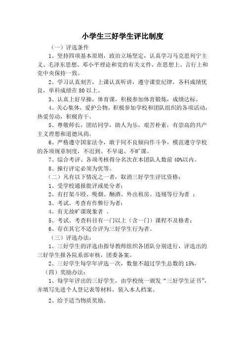 小学三好学生评比制度