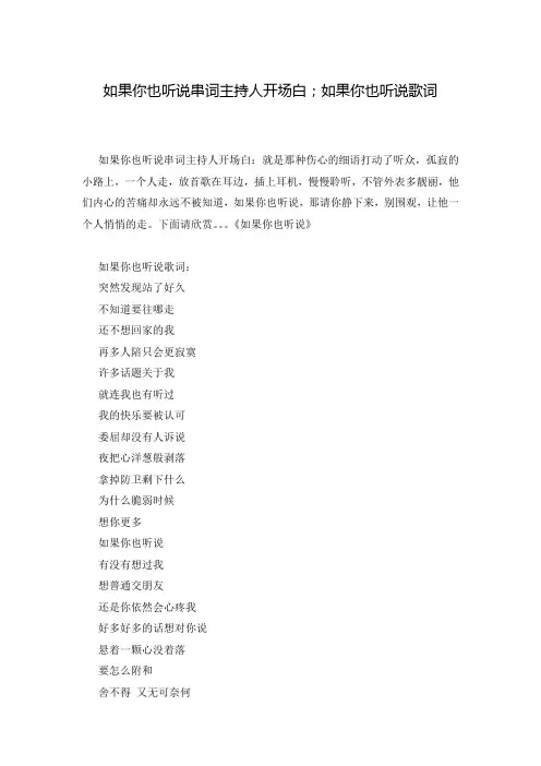如果你也听说串词主持人开场白;如果你也听说歌词
