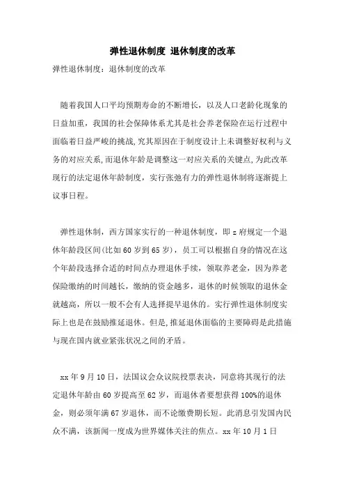 弹性退休制度 退休制度的改革