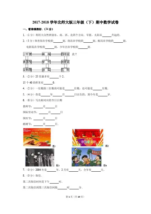 2017-2018学年北师大版三年级(下)期中数学试卷(解析版)