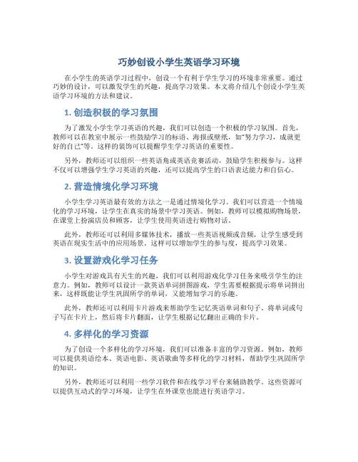 巧妙创设小学生英语学习环境