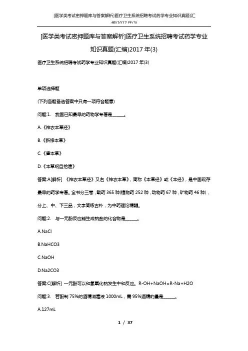 [医学类考试密押题库与答案解析]医疗卫生系统招聘考试药学专业知识真题(汇编)2017年(3)