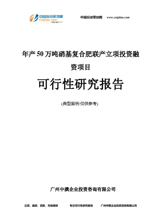 年产50万吨硝基复合肥联产融资投资立项项目可行性研究报告(非常详细)
