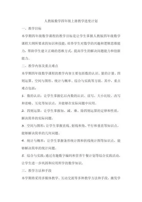 人教版数学四年级上册教学进度计划