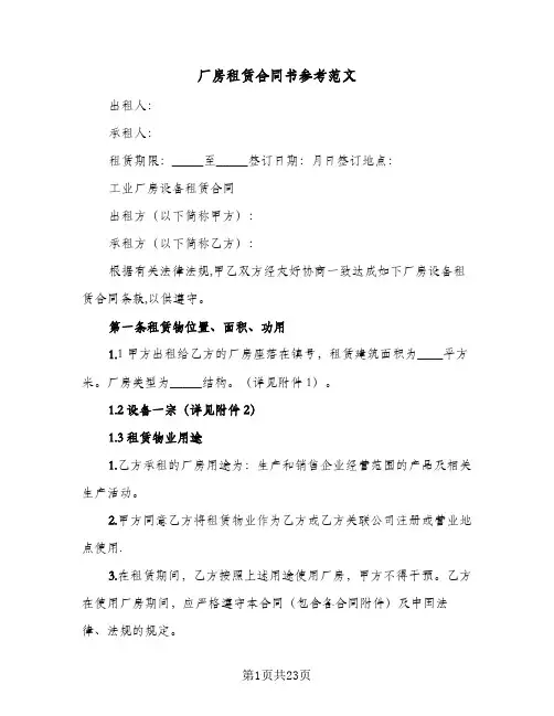 厂房租赁合同书参考范文(6篇)