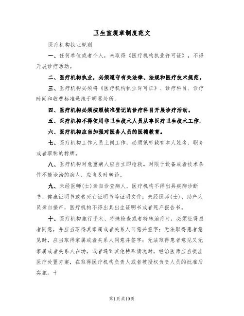 卫生室规章制度范文（五篇）