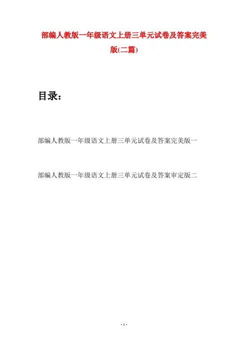 部编人教版一年级语文上册三单元试卷及答案完美版(二套)