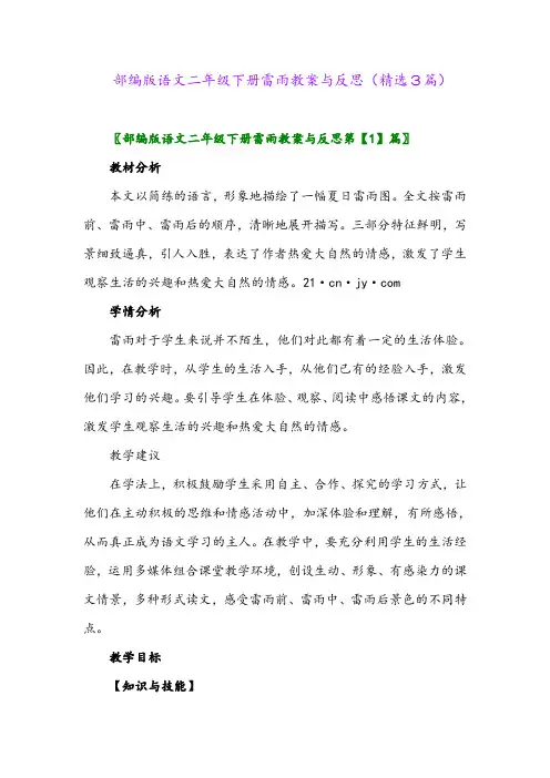 2023年部编版语文二年级下册雷雨教案与反思(精选3篇)