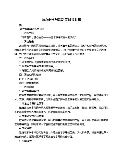 故宫老字号活动策划书3篇