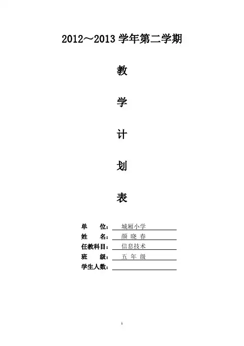 五(下)信息技术教学计划