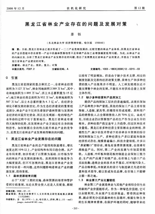 黑龙江省林业产业存在的问题及发展对策