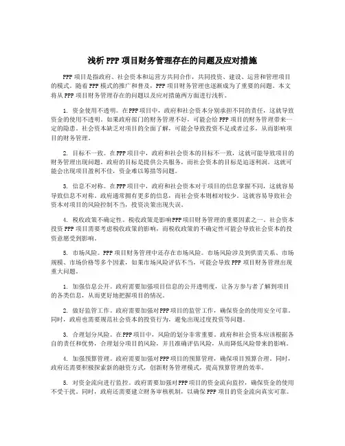 浅析PPP项目财务管理存在的问题及应对措施