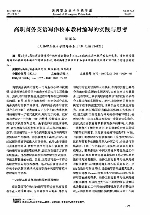 高职商务英语写作校本教材编写的实践与思考