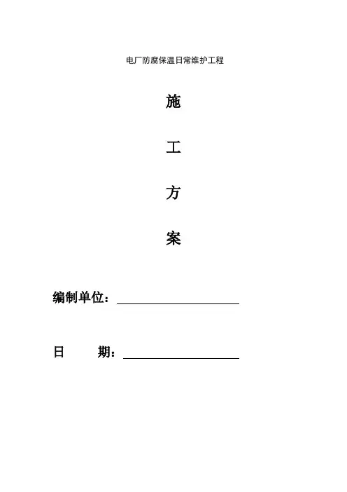 电厂防腐保温日常维护工程方案
