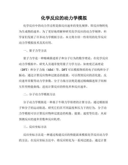 化学反应的动力学模拟