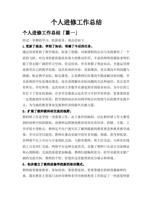 个人进修工作总结