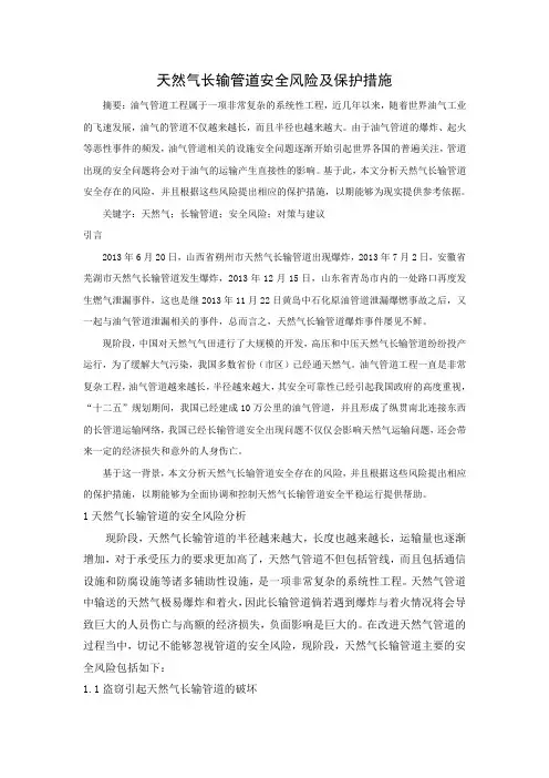 天然气长输管道安全风险及保护措施