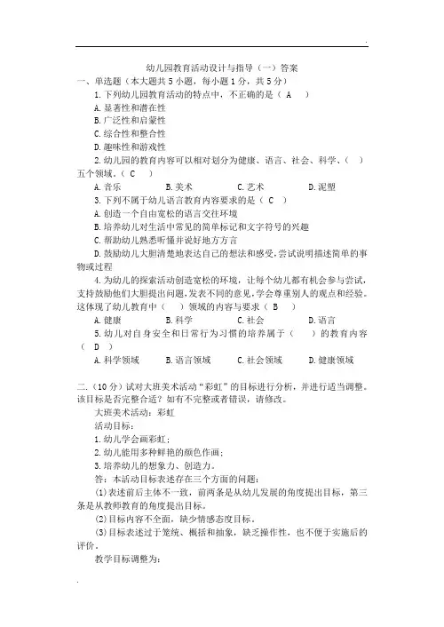 幼儿园活动设计与指导(一)答案