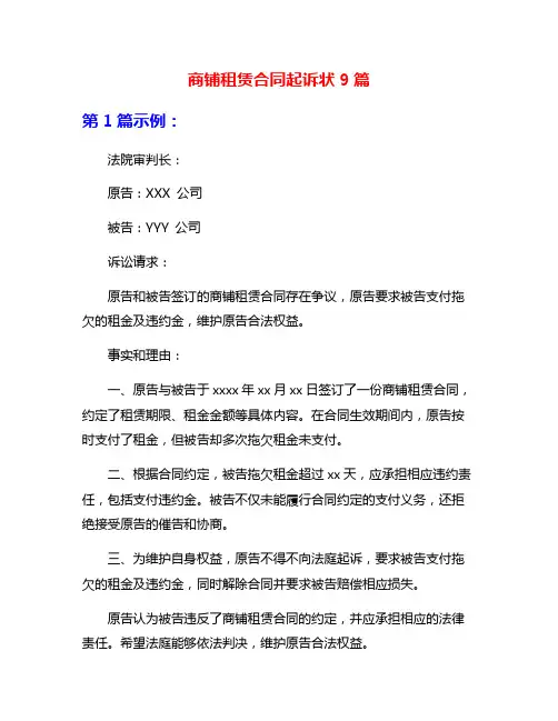 商铺租赁合同起诉状9篇