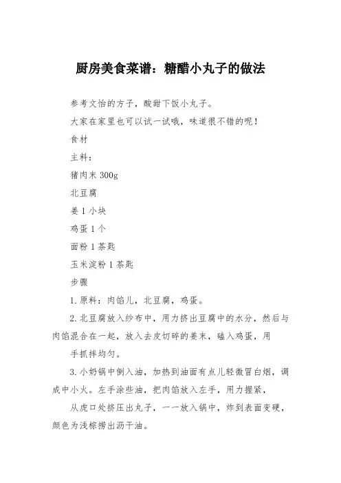 厨房美食菜谱：糖醋小丸子的做法_0