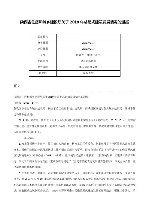 陕西省住房和城乡建设厅关于2019年装配式建筑发展情况的通报-陕建发〔2020〕14号