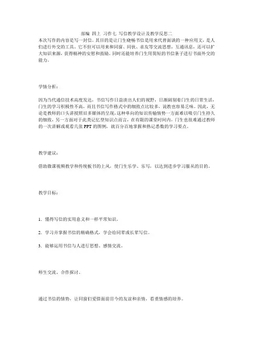 部编 四上 习作七 写信教学设计及教学反思二