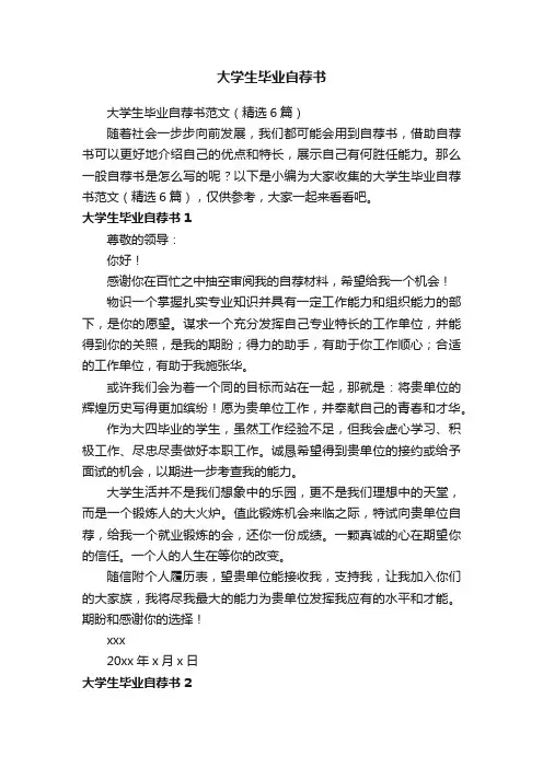 大学生毕业自荐书范文（精选6篇）