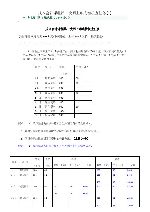 成本会计课程第一次网上形成性考核任务[1]