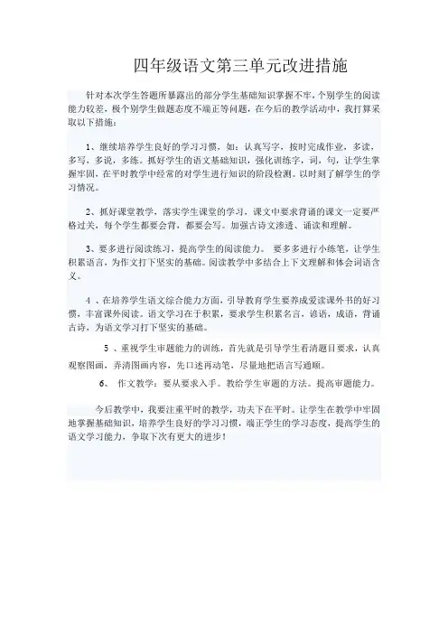 三年级语文第三单元改进措施