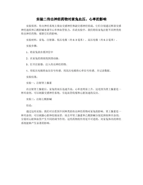 实验二传出神经药物对家兔血压、心率的影响